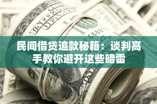 济南民间借贷追款秘籍：谈判高手教你避开这些暗雷