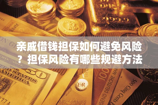 济南亲戚借钱担保如何避免风险？担保风险有哪些规避方法？