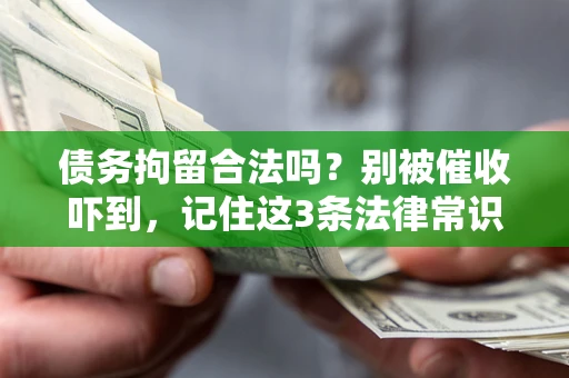 济南债务拘留合法吗?别被催收吓到,记住这3条法律常识 济南债务拘留合法吗?别被催收吓到,记住这3条法律常识