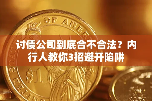 济南讨债公司到底合不合法？内行人教你3招避开陷阱