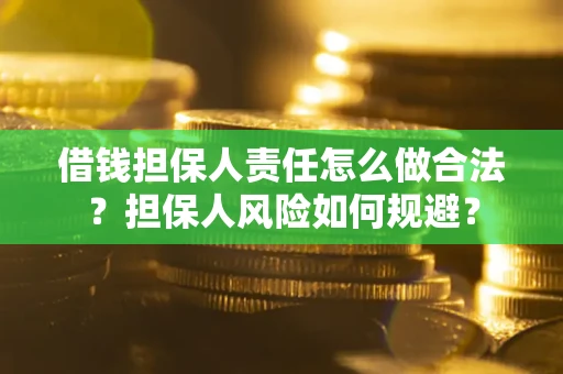 济南借钱担保人责任怎么做合法？担保人风险如何规避？