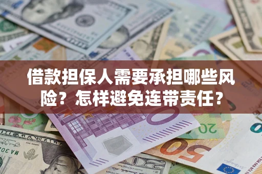 济南借款担保人需要承担哪些风险？怎样避免连带责任？