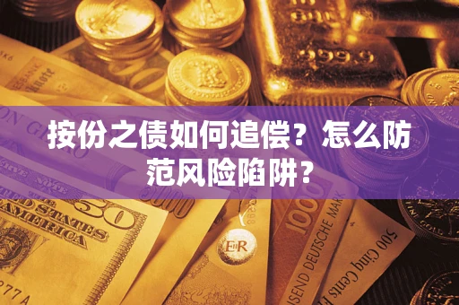 济南按份之债如何追偿？怎么防范风险陷阱？