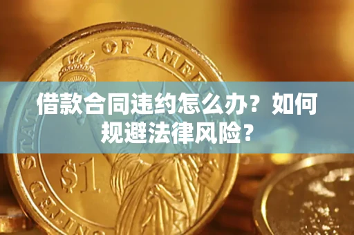 济南借款合同违约怎么办？如何规避法律风险？
