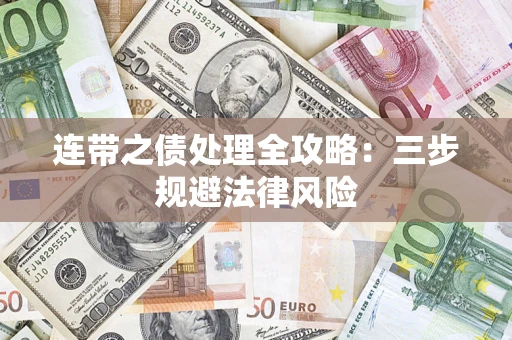 济南连带之债处理全攻略：三步规避法律风险