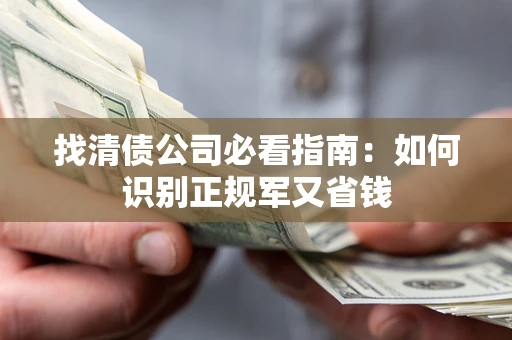 济南找清债公司必看指南：如何识别正规军又省钱